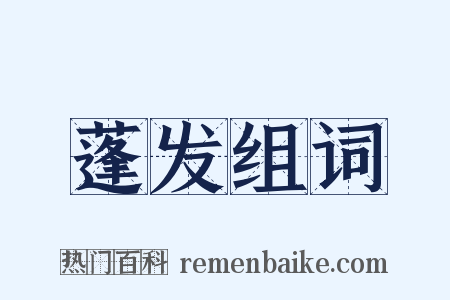 蓬发组词是什么意思的图片